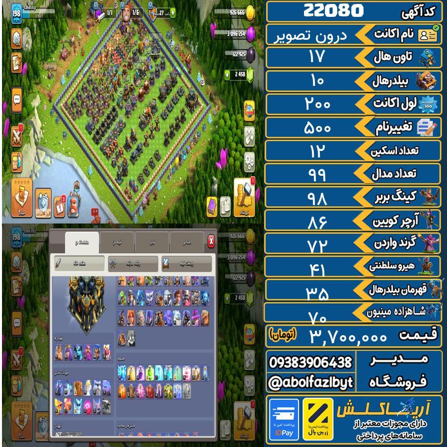 اکانت کلش آف کلنز تاون هال 17 لول 200 کد 22080