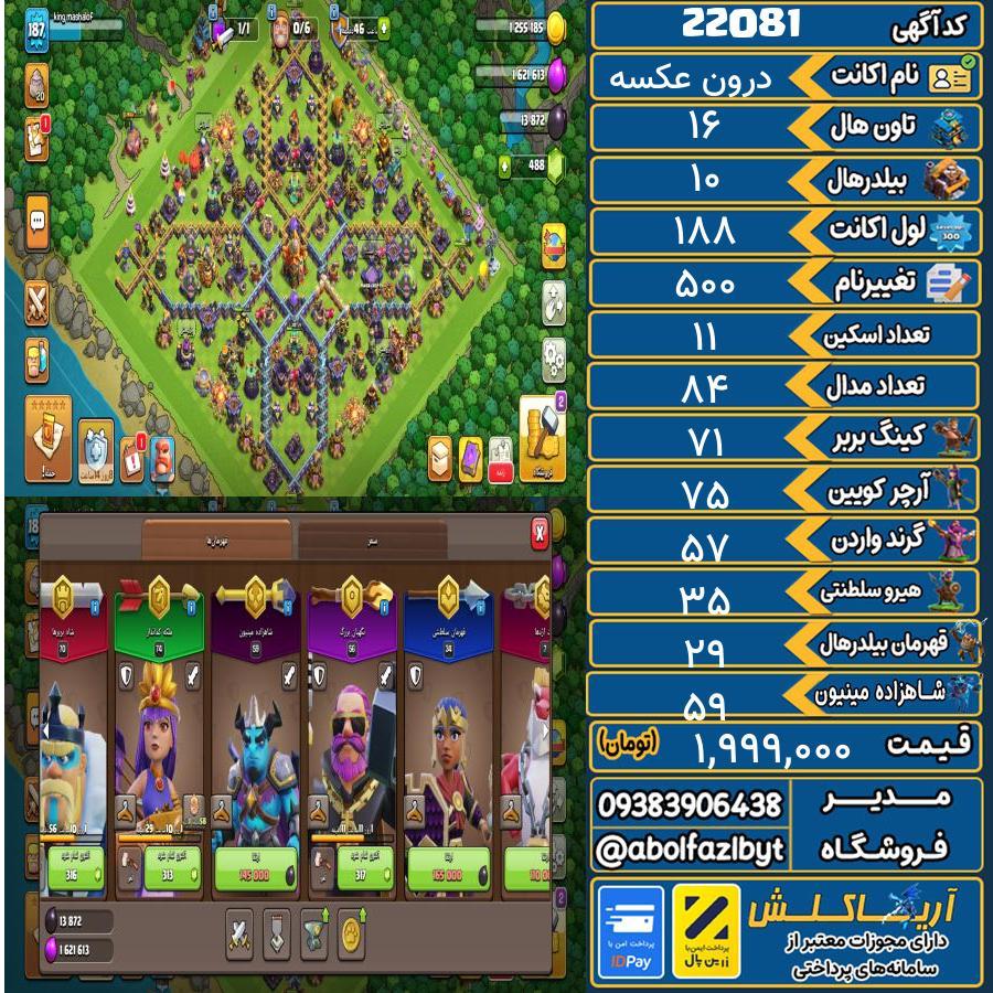 اکانت کلش آف کلنز تاون هال 16 لول 188 کد 22081