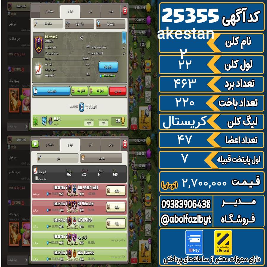 کلن کلش اف کلنز لول 22 کد 25355