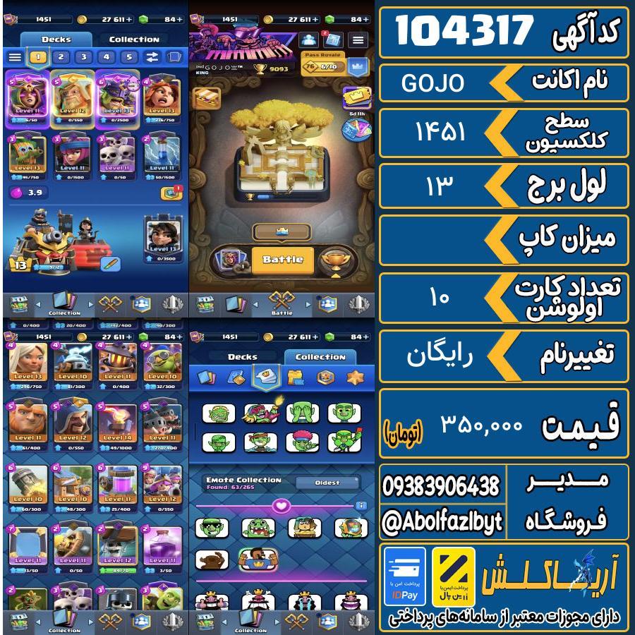 اکانت کلش رویال سطح کلکسیون 1451 کد 104317