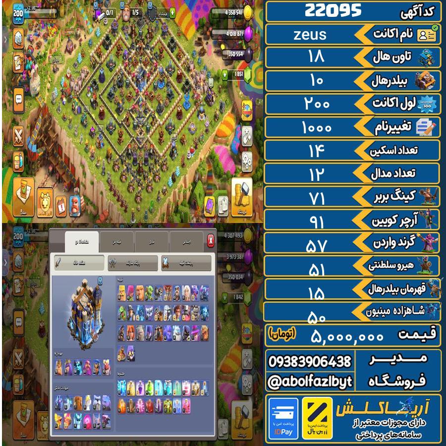 اکانت کلش آف کلنز تاون هال 18 لول 200 کد 22095