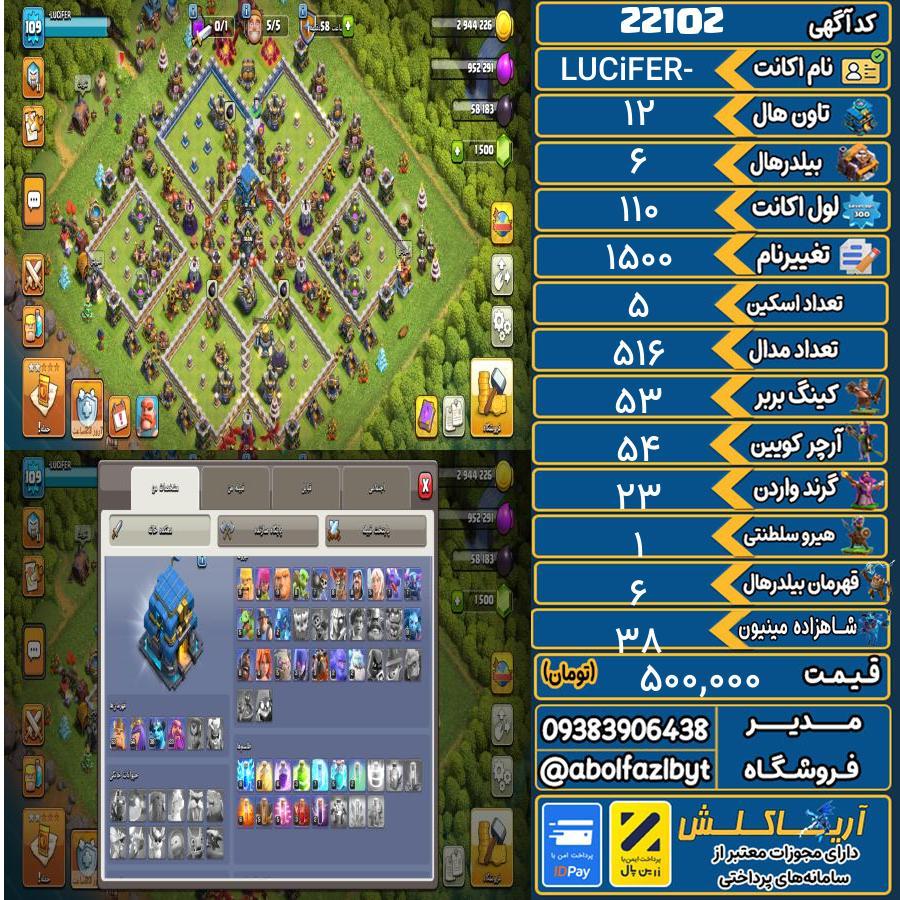 اکانت کلش آف کلنز تاون هال 12 لول 110 کد 22102