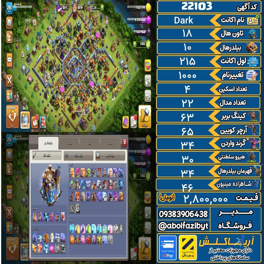 اکانت کلش آف کلنز تاون هال 18 لول 215 کد 22103