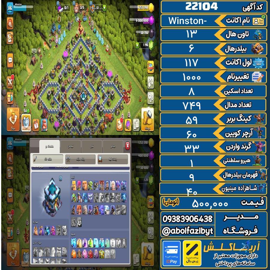 اکانت کلش آف کلنز تاون هال 13 لول 117 کد 22104