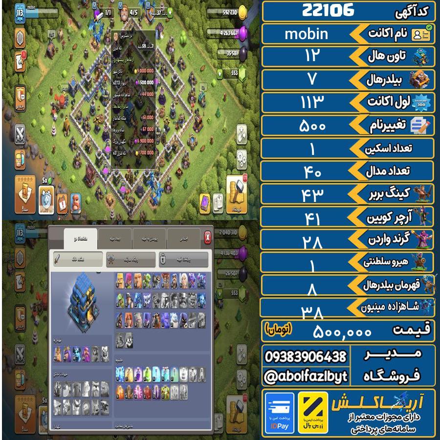 اکانت کلش آف کلنز تاون هال 12 لول 113 کد 22106