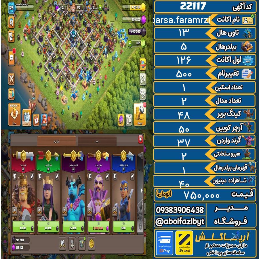 اکانت کلش آف کلنز تاون هال 13 لول 126 کد 22117