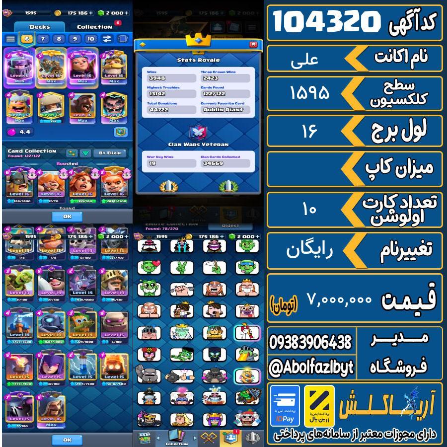 اکانت کلش رویال سطح کلکسیون ۱۵۹۵ کد 104320