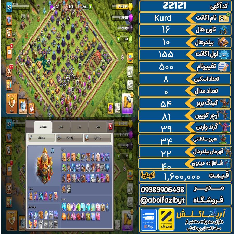 اکانت کلش آف کلنز تاون هال 16 لول 155 کد 22121
