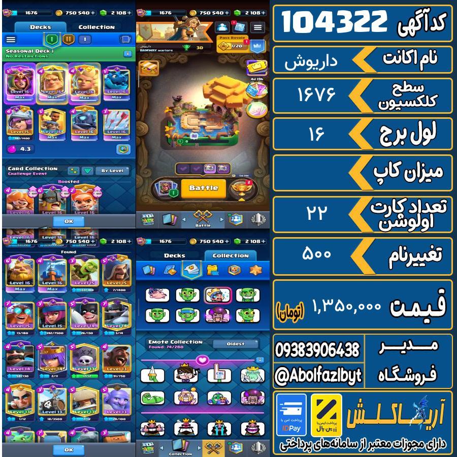 اکانت کلش رویال سطح کلکسیون 1676 کد 104322