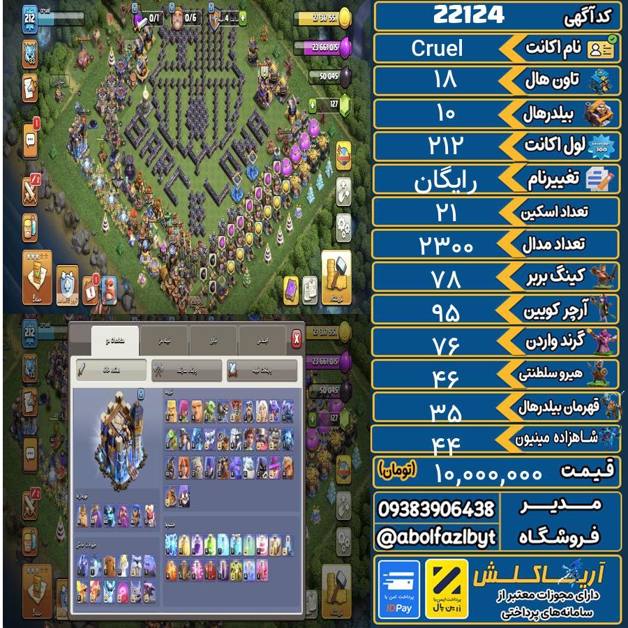 اکانت کلش آف کلنز تاون هال 18 لول 212 کد 22124