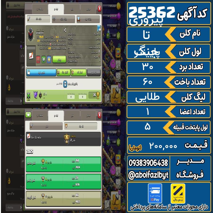 کلن کلش اف کلنز لول پایینتر کد 25362