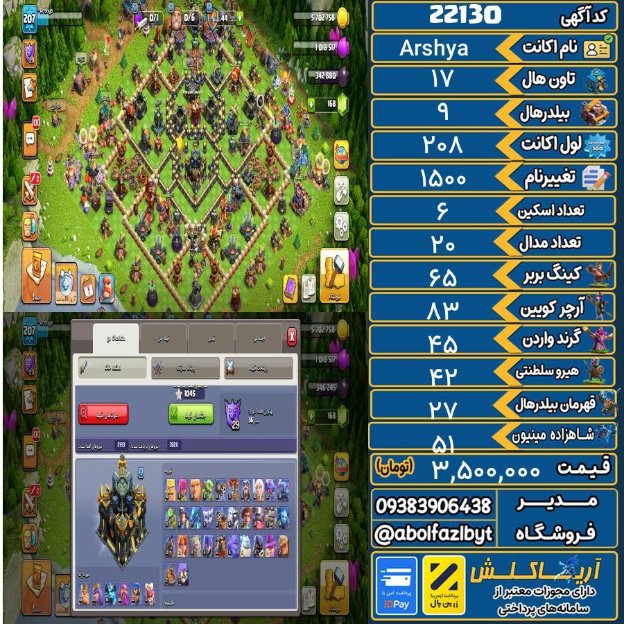 اکانت کلش آف کلنز تاون هال 17 لول 208 کد 22130