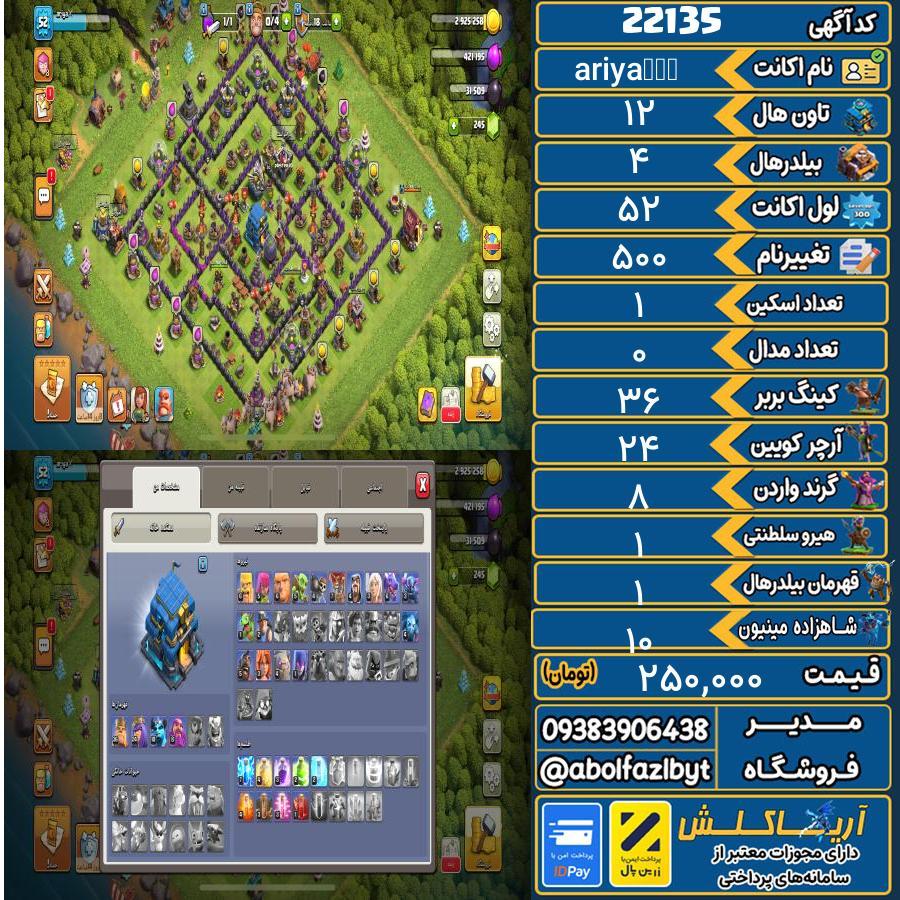 اکانت کلش آف کلنز تاون هال 12 لول 52 کد 22135