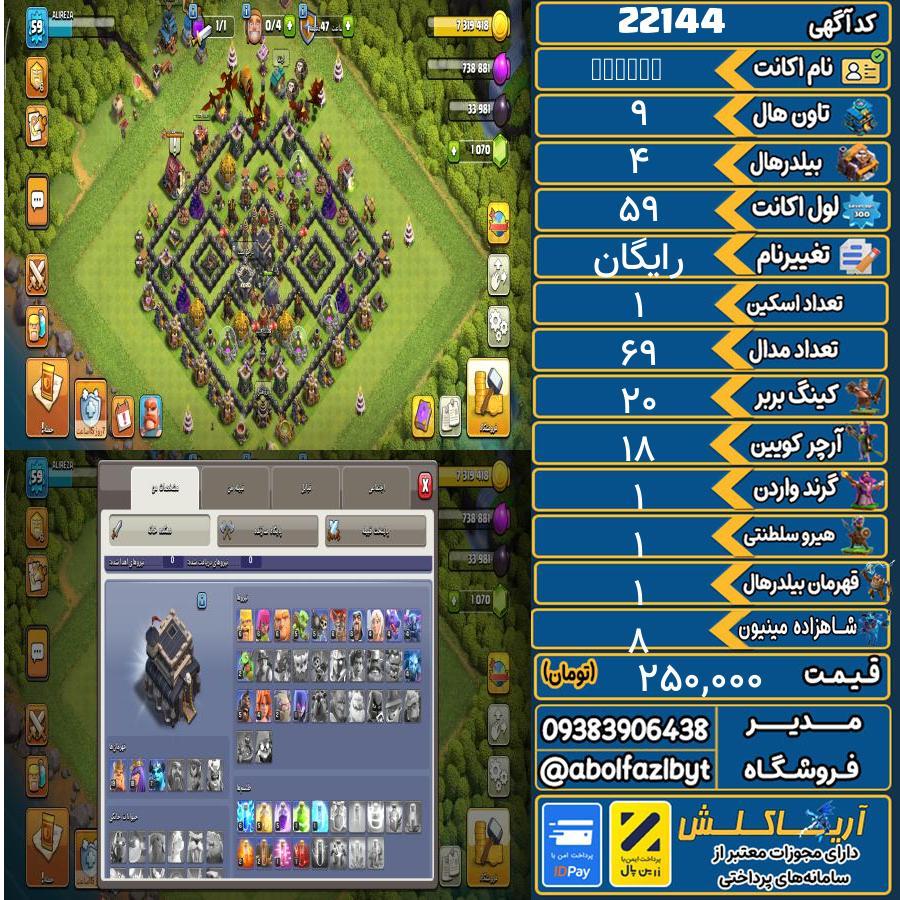 اکانت کلش آف کلنز تاون هال 9 لول 59 کد 22144