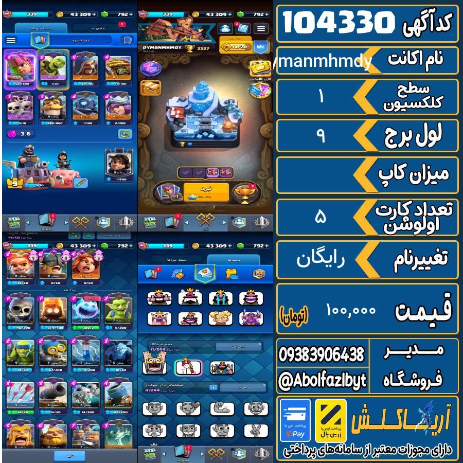 اکانت کلش رویال سطح کلکسیون 1 کد 104330