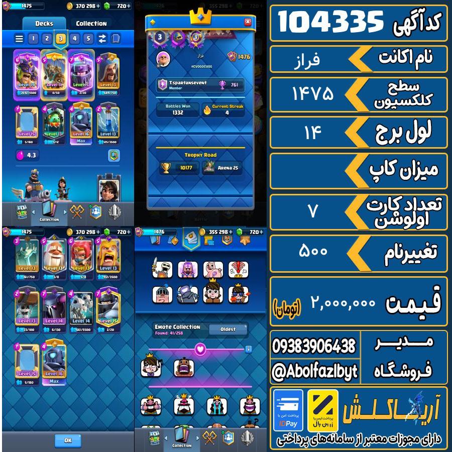 اکانت کلش رویال سطح کلکسیون ۱۴۷۵ کد 104335