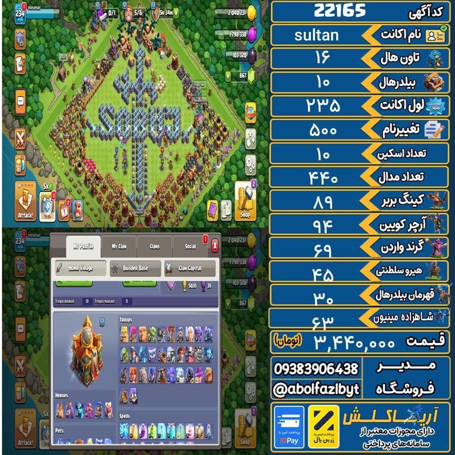 اکانت کلش آف کلنز تاون هال 16 لول 235 کد 22165