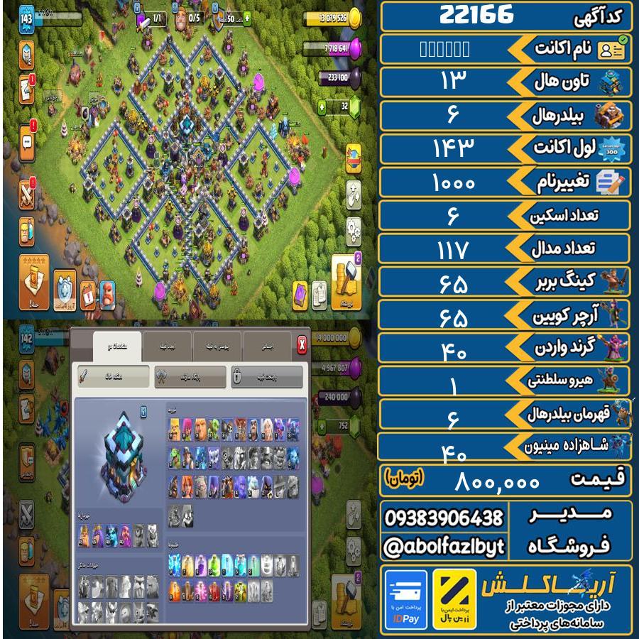 اکانت کلش آف کلنز تاون هال 13 لول 143 کد 22166