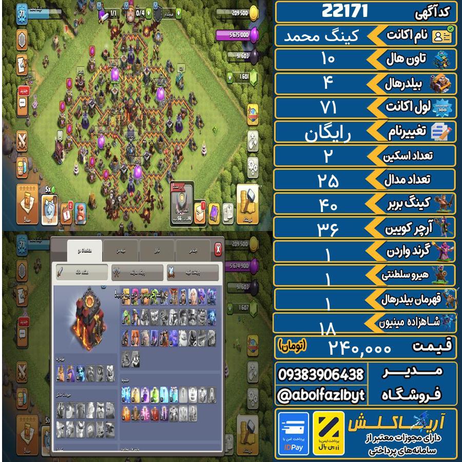 اکانت کلش آف کلنز تاون هال 10 لول 71 کد 22171