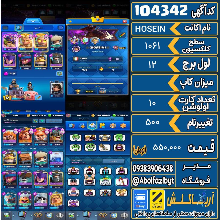 اکانت کلش رویال سطح کلکسیون 1061 کد 104342