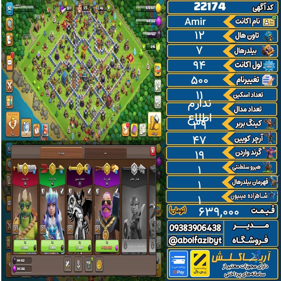 اکانت کلش آف کلنز تاون هال 12 لول 94 کد 22174