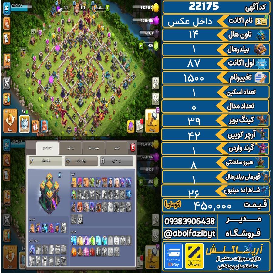 اکانت کلش آف کلنز تاون هال 14 لول ۸۷ کد 22175