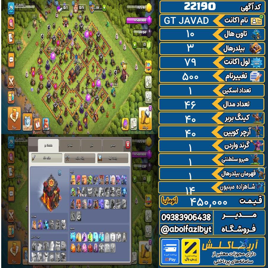 اکانت کلش آف کلنز تاون هال 10 لول 79 کد 22190