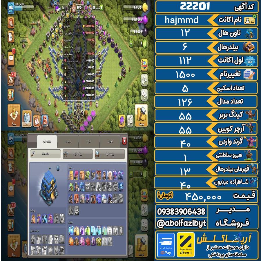 اکانت کلش آف کلنز تاون هال 12 لول 112 کد 22201