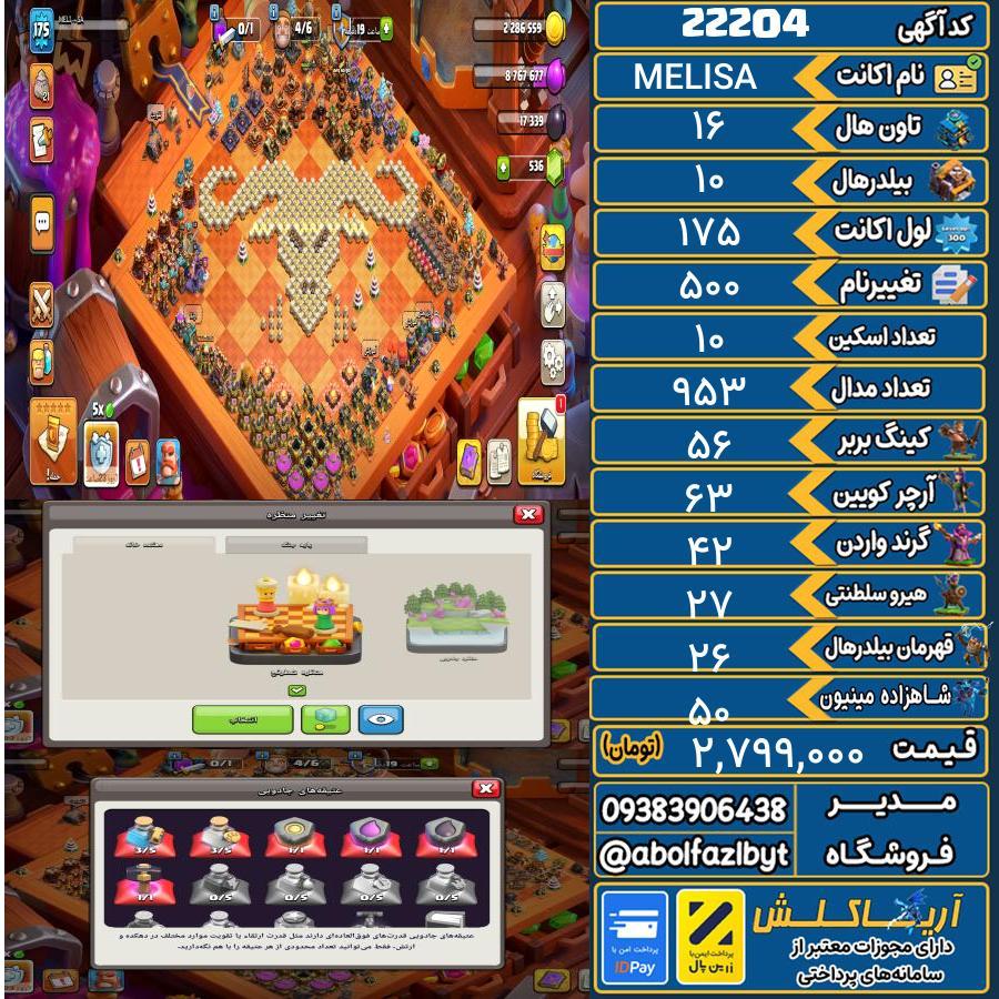 اکانت کلش آف کلنز تاون هال 16 لول 175 کد 22204