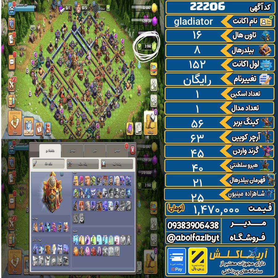 اکانت کلش آف کلنز تاون هال 16 لول 152 کد 22206