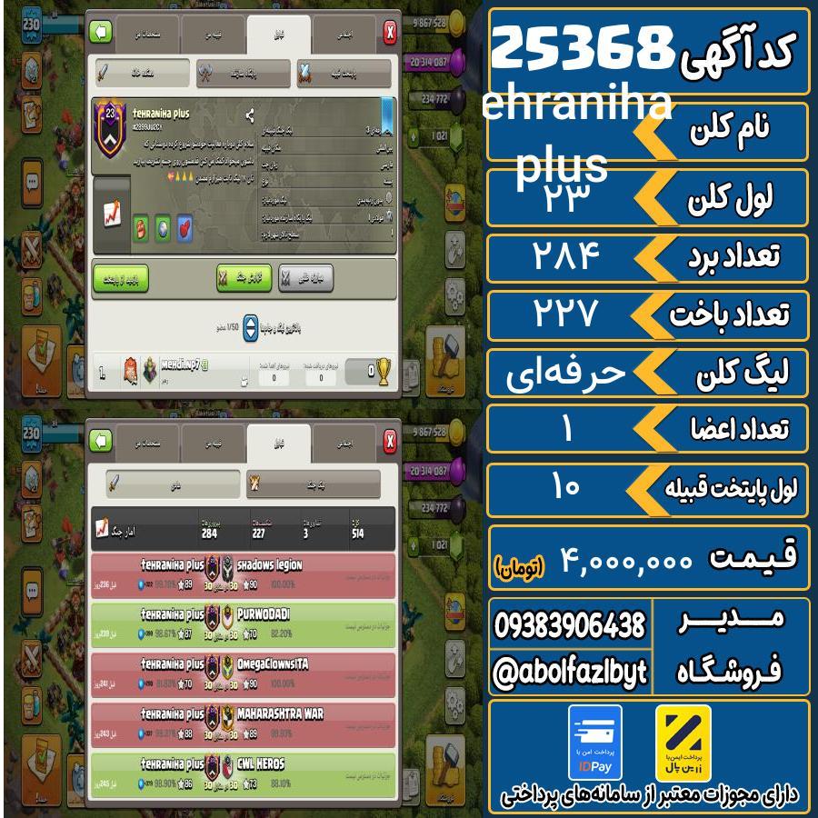 کلن کلش اف کلنز لول 23 کد 25368