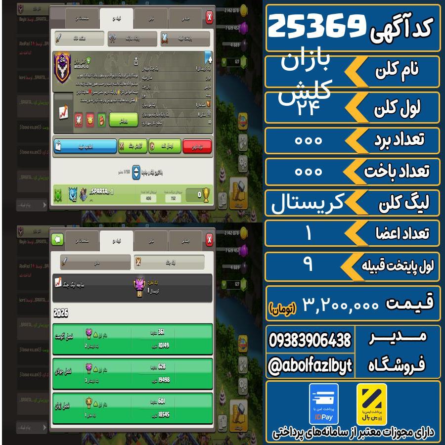 کلن کلش اف کلنز لول 24 کد 25369