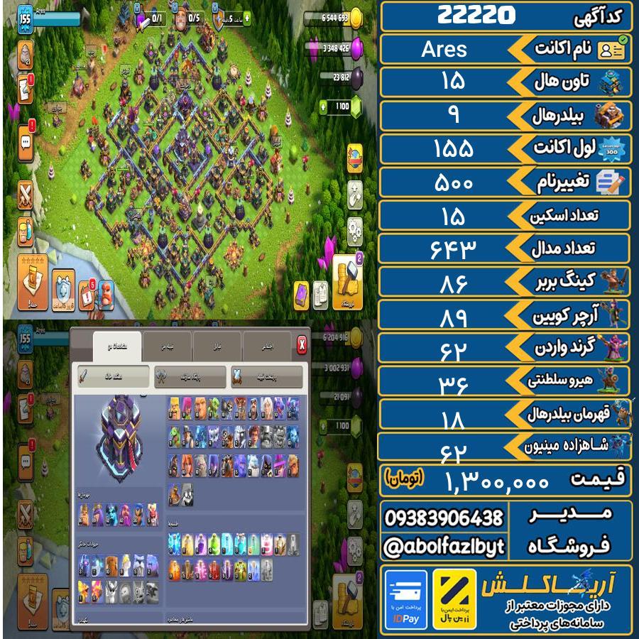 اکانت کلش آف کلنز تاون هال 15 لول 155 کد 22220