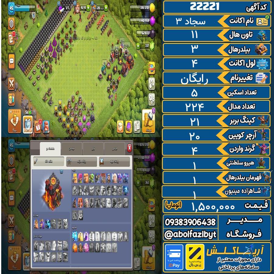 اکانت کلش آف کلنز تاون هال 11 لول 4 کد 22221