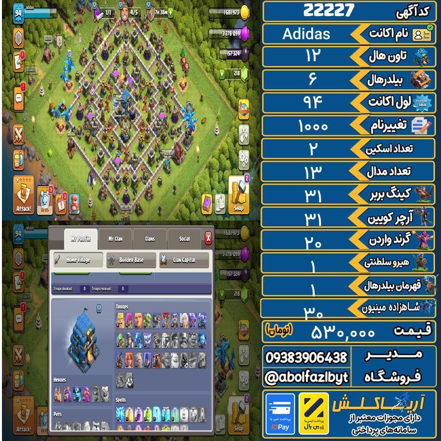 اکانت کلش آف کلنز تاون هال 12 لول 94 کد 22227