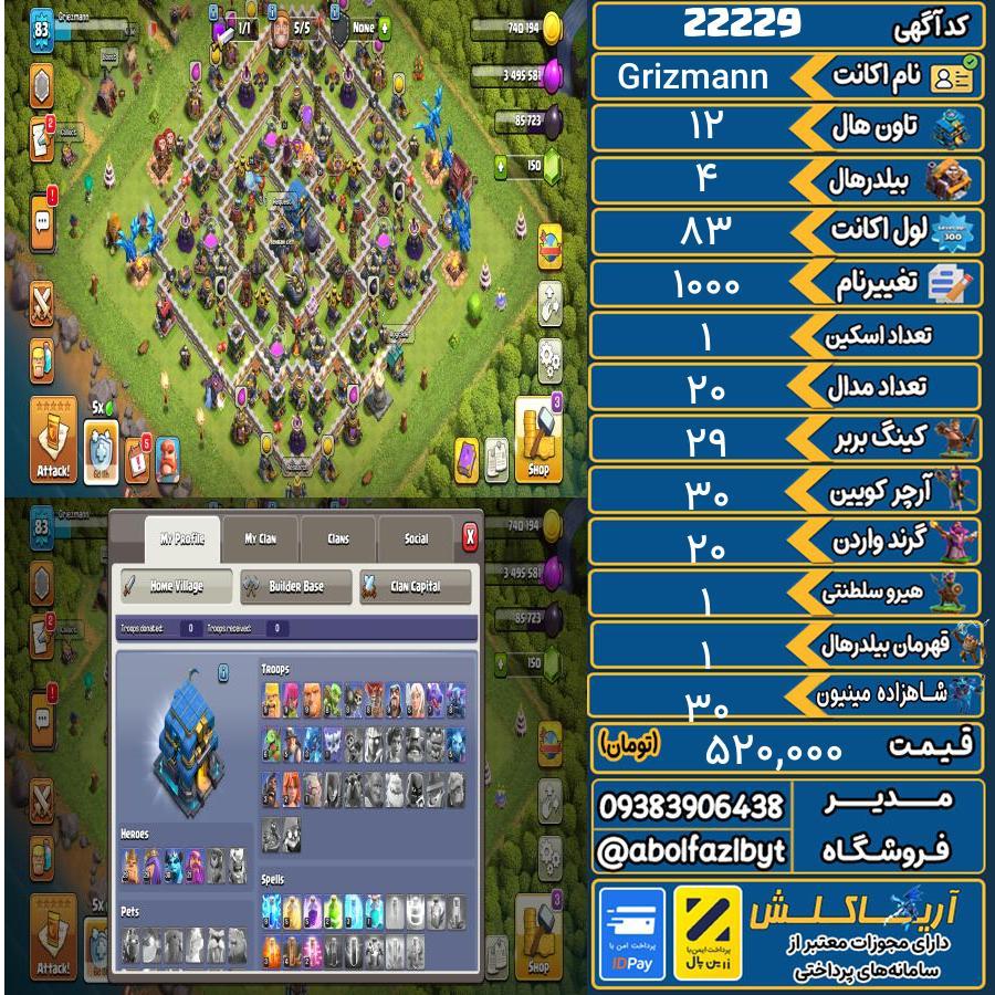 اکانت کلش آف کلنز تاون هال 12 لول 83 کد 22229