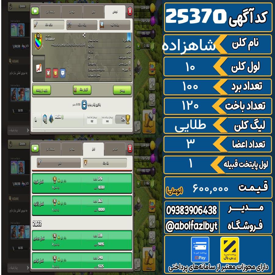 کلن کلش اف کلنز لول 10 کد 25370