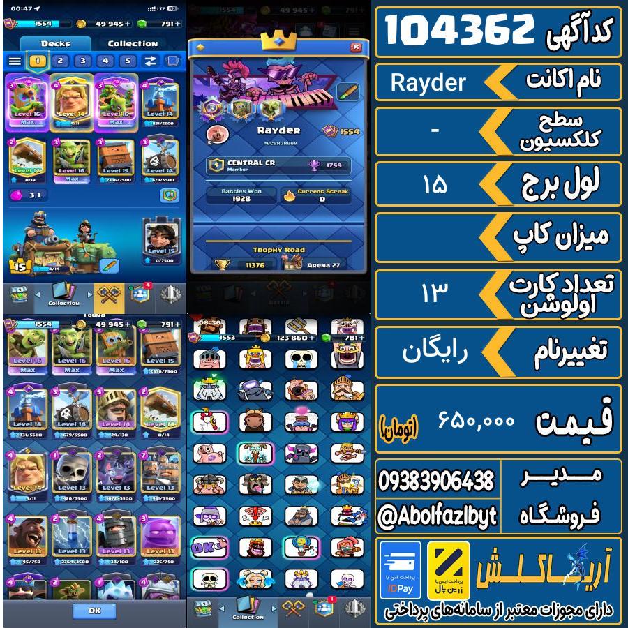 اکانت کلش رویال سطح کلکسیون - کد 104362