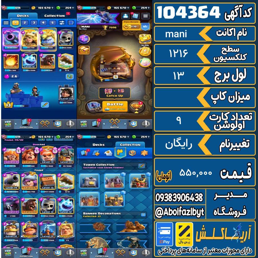 اکانت کلش رویال سطح کلکسیون 1216 کد 104364
