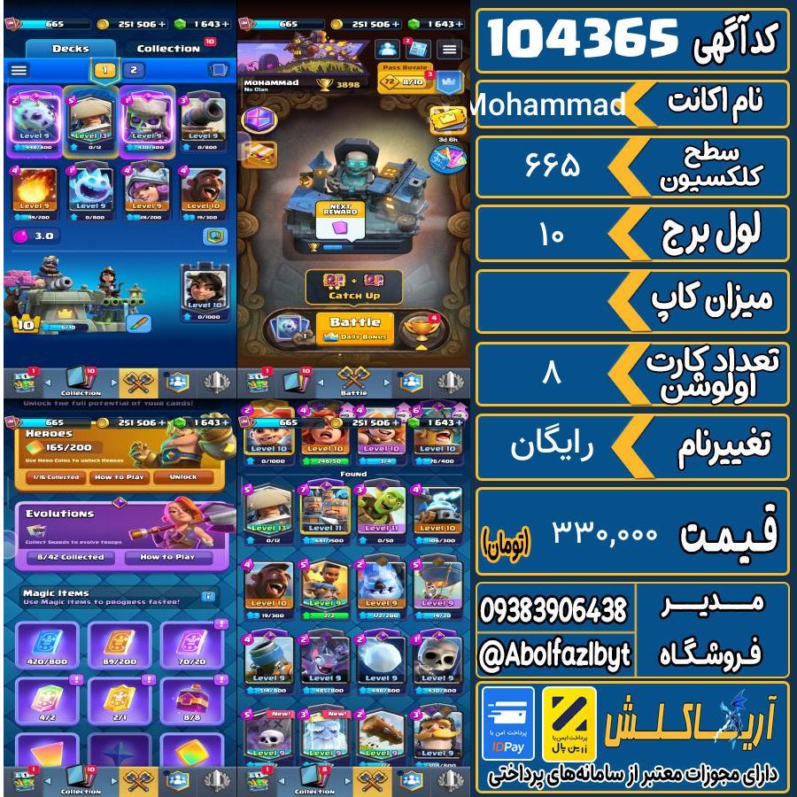اکانت کلش رویال سطح کلکسیون 665 کد 104365
