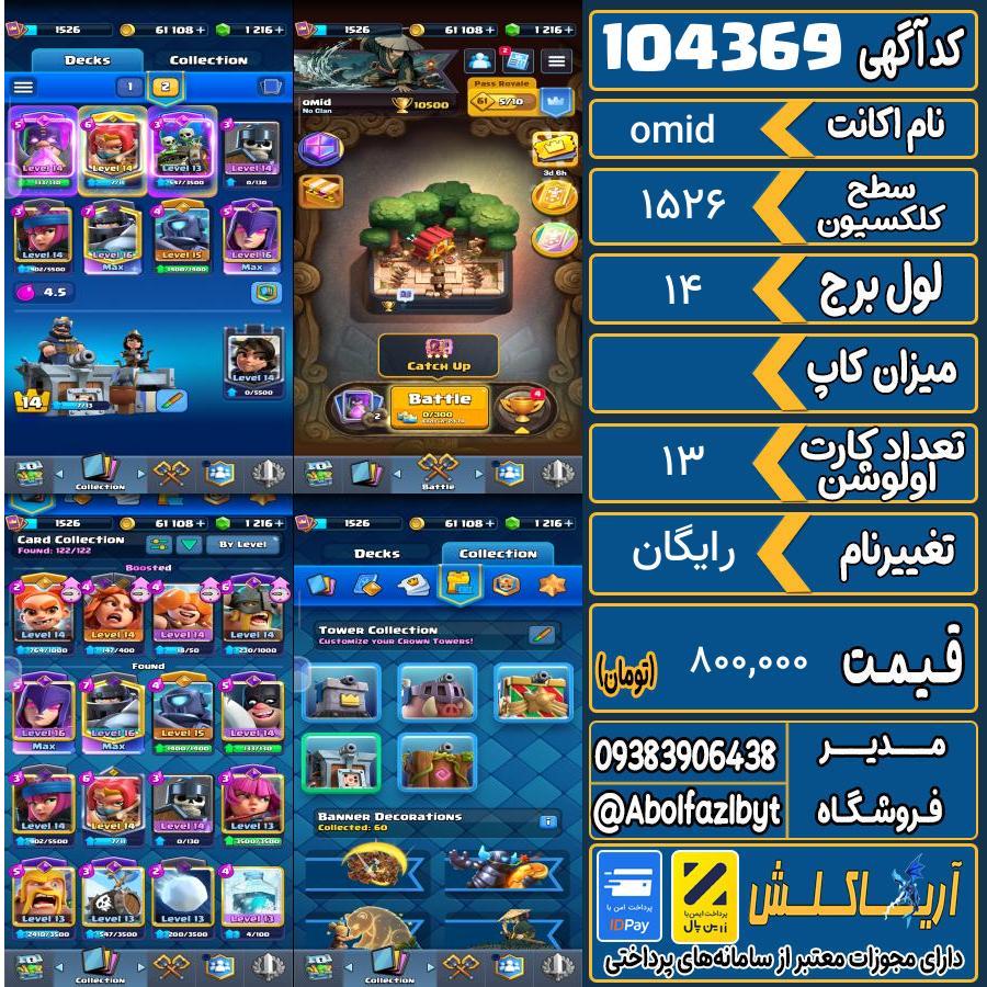 اکانت کلش رویال سطح کلکسیون 1526 کد 104369