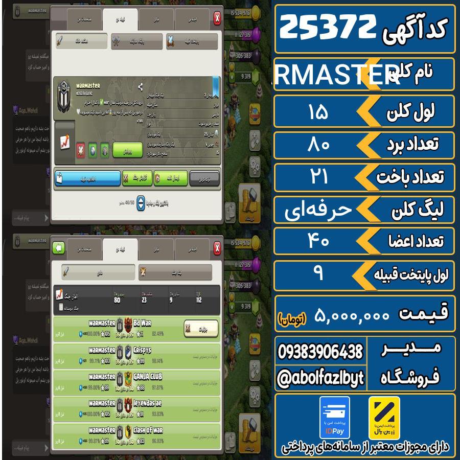 کلن کلش اف کلنز لول 15 کد 25372