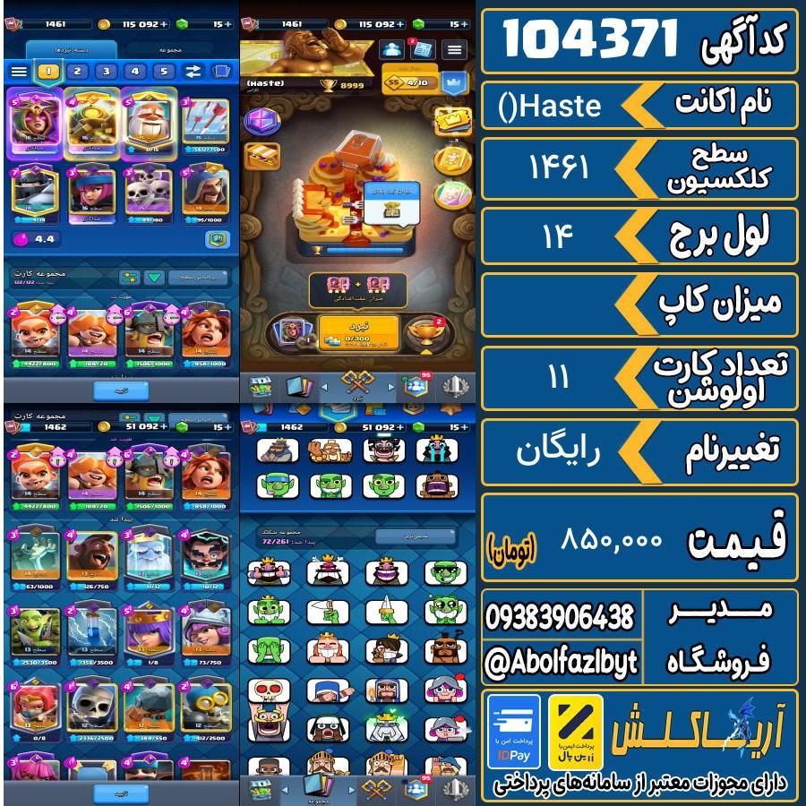 اکانت کلش رویال سطح کلکسیون 1461 کد 104371