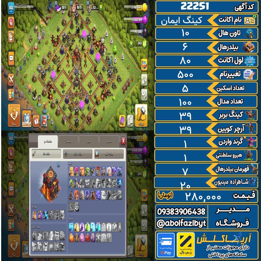 اکانت کلش آف کلنز تاون هال 10 لول 80 کد 22251