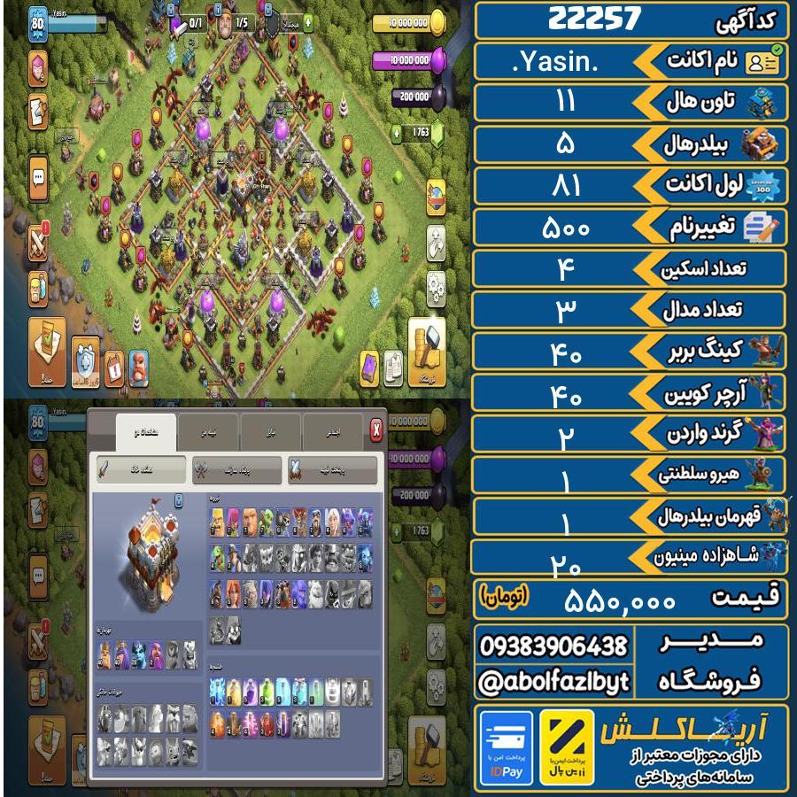اکانت کلش آف کلنز تاون هال 11 لول 81 کد 22257