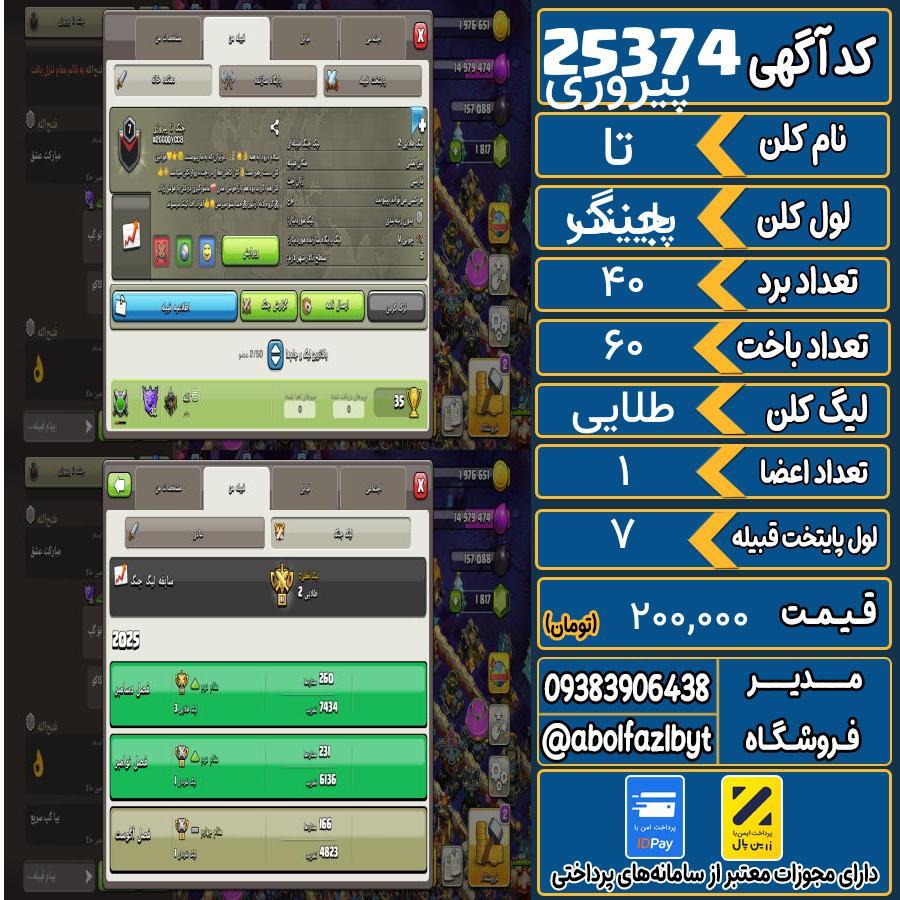 کلن کلش اف کلنز لول پایینتر کد 25374