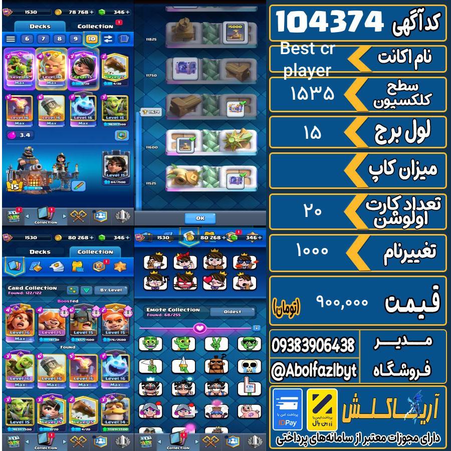 اکانت کلش رویال سطح کلکسیون 1535 کد 104374