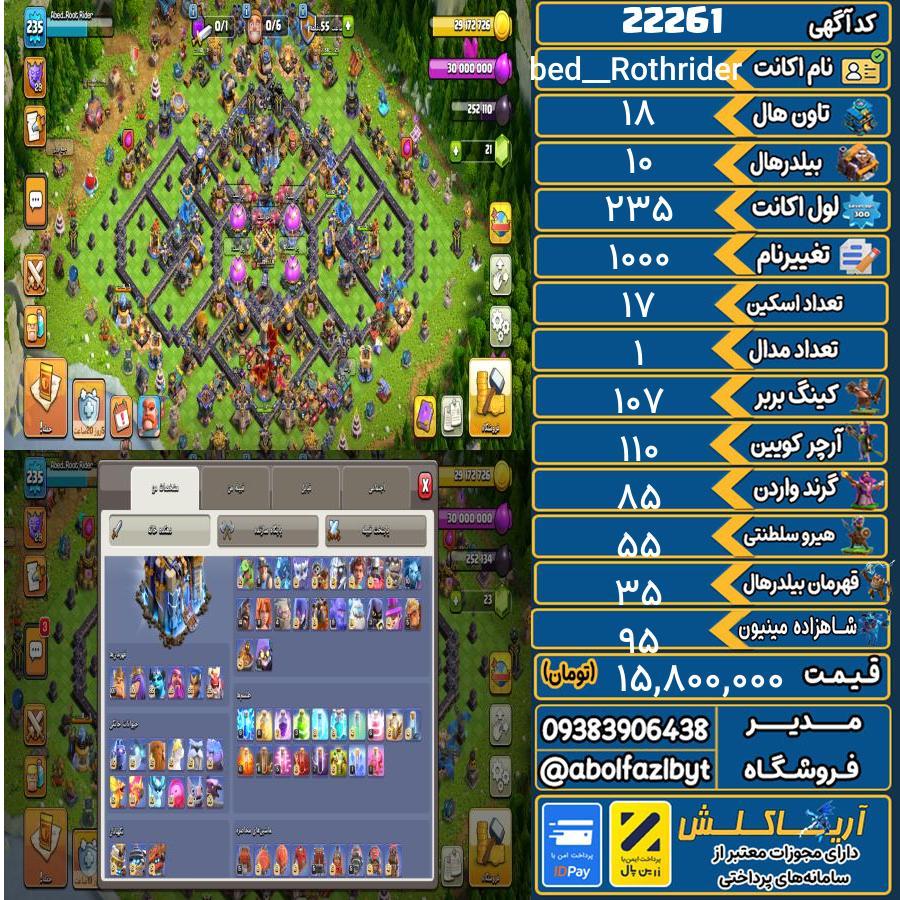 اکانت کلش آف کلنز تاون هال 18 لول 235 کد 22261