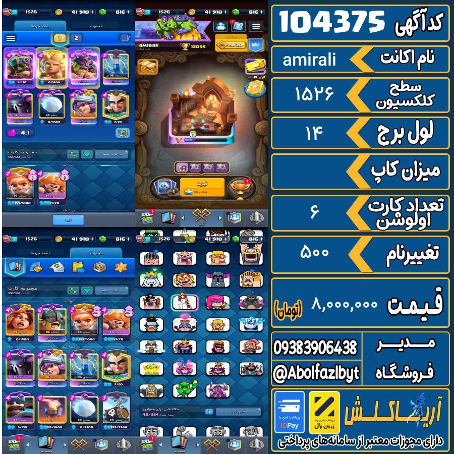 اکانت کلش رویال سطح کلکسیون ۱۵۲۶ کد 104375