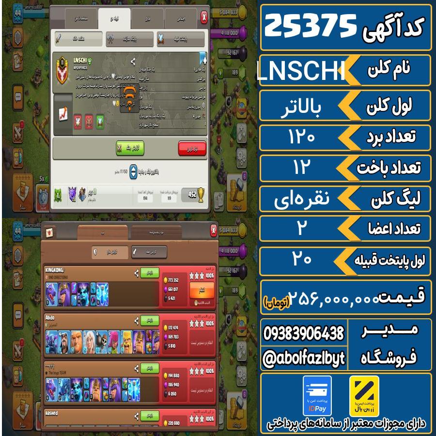 کلن کلش اف کلنز لول بالاتر کد 25375